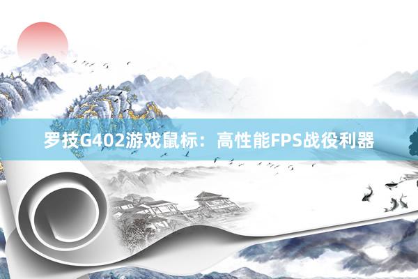 罗技G402游戏鼠标：高性能FPS战役利器